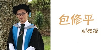 包修平