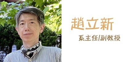 趙立新