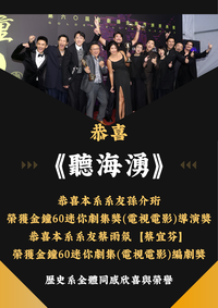 恭喜!《聽海湧》奪下金鐘獎!圖片