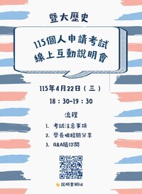 暨大歷史115個人申請考試線上說明會圖片