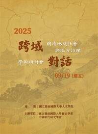 「跨域對話：明清地域社會與地方治理」學術研討會圖片