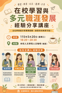 在校學習與多元職涯發展經驗分享講座圖片