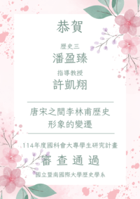 恭賀！本系潘盈臻同學通過114年度國科會大專學生研究計畫！圖片