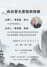 黃寬重院士專題演講圖片