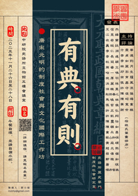 有典有則:唐宋元明的制度、社會與文化 工作坊圖片