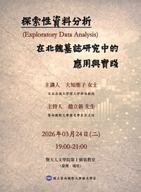 演講公告 探索性資料分析：在北魏墓誌研究中的應用與實踐圖片