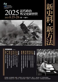 轉知：新史料、新方法：2025近代政治外交史研習營圖片