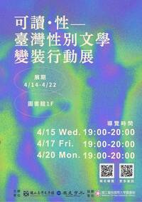 可讀‧性 臺灣性別文學 變裝行動展圖片