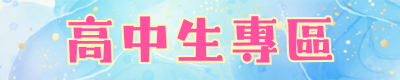 高中生專區